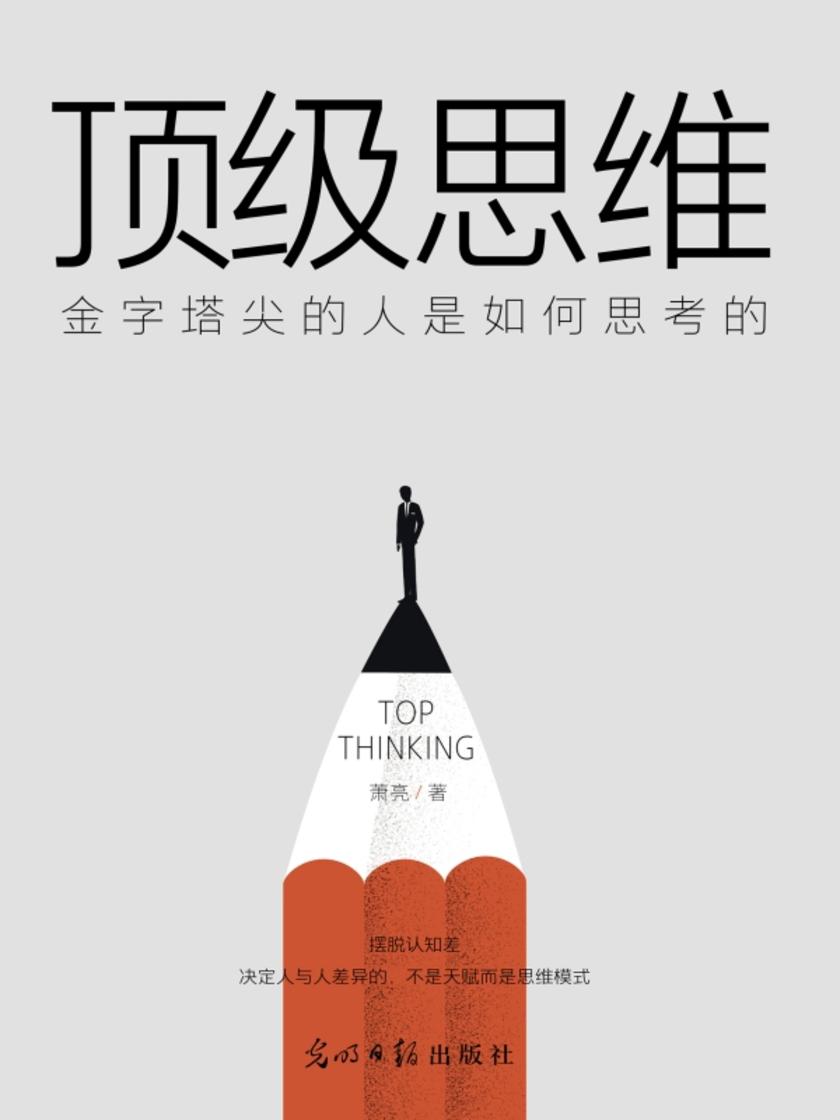 顶级思维:金字塔尖的人是如何思考的