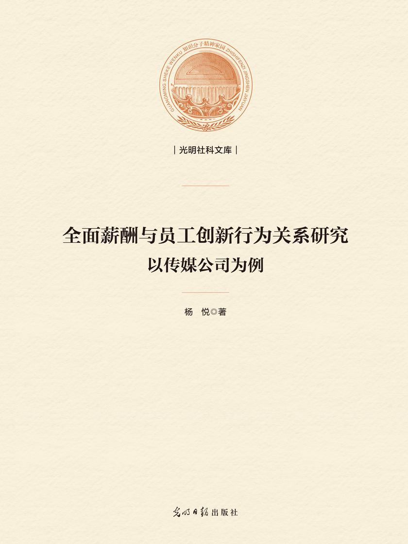 *薪酬与员工创新行为关系研究 : 以传媒公司为例