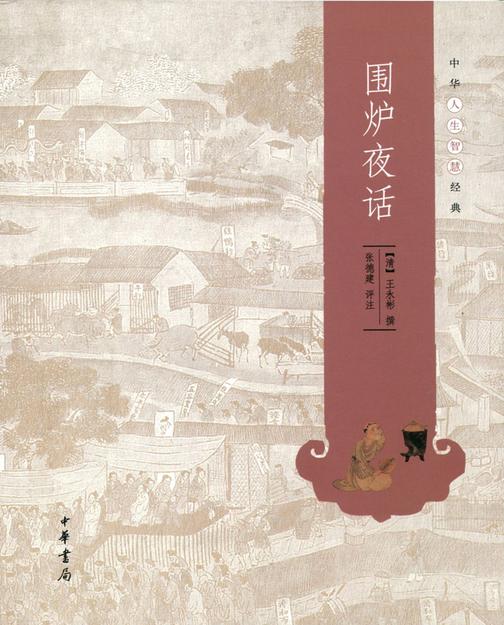围炉夜话  中华书局出品