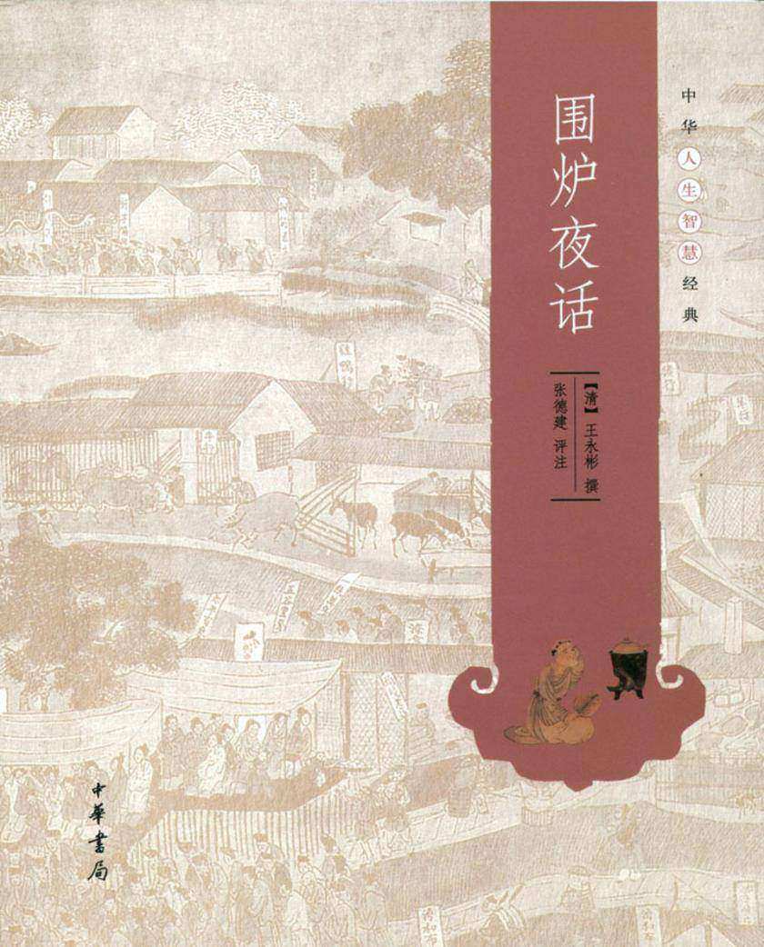 围炉夜话  中华书局出品