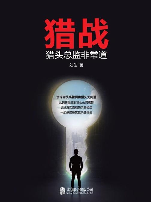 猎战：猎头总监非常道（《非你莫属》人气HR解密职场）