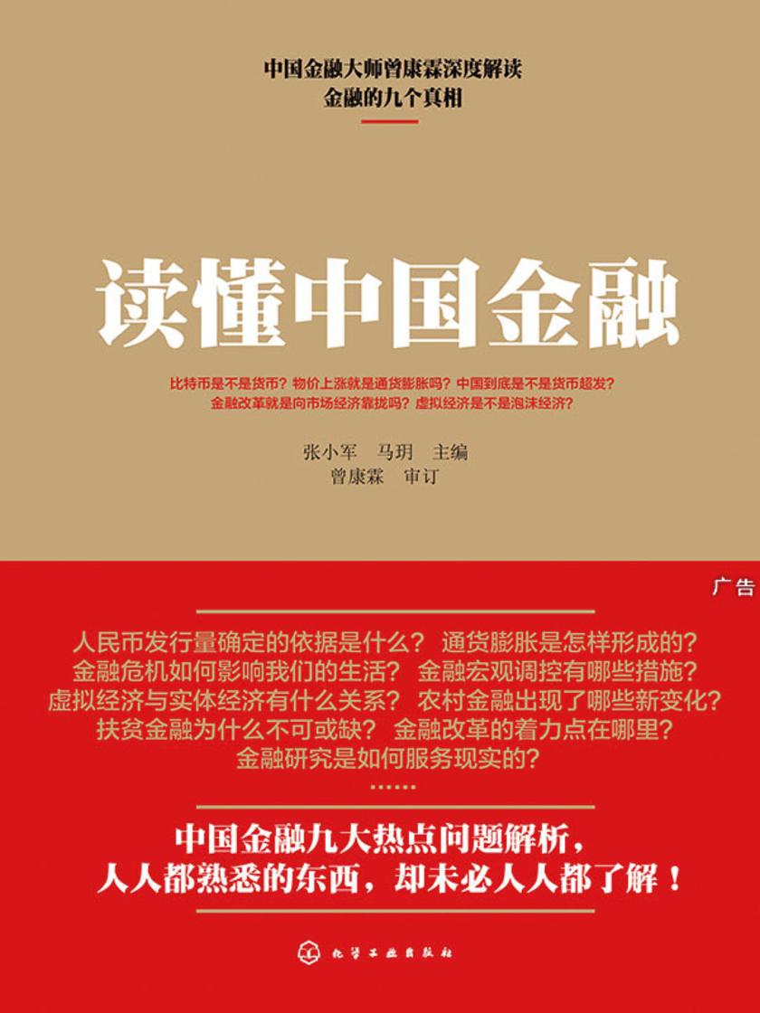 读懂中国金融