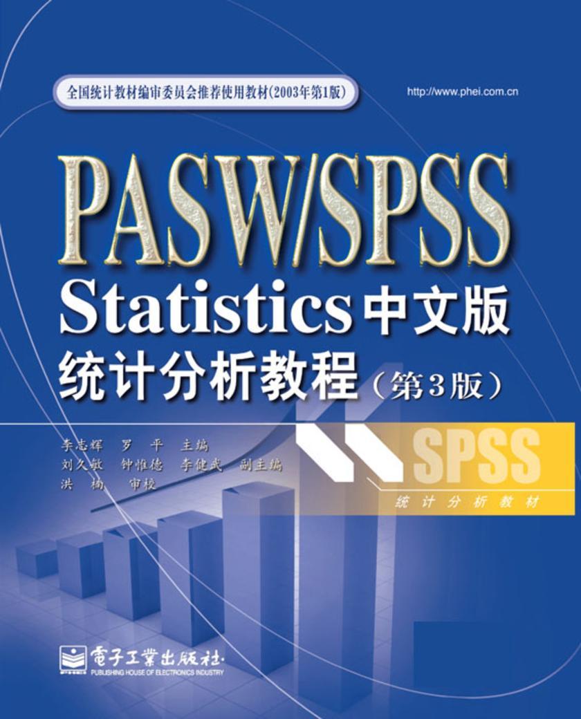 PASW SPSS Statistics中文版统计分析教程(第3版)