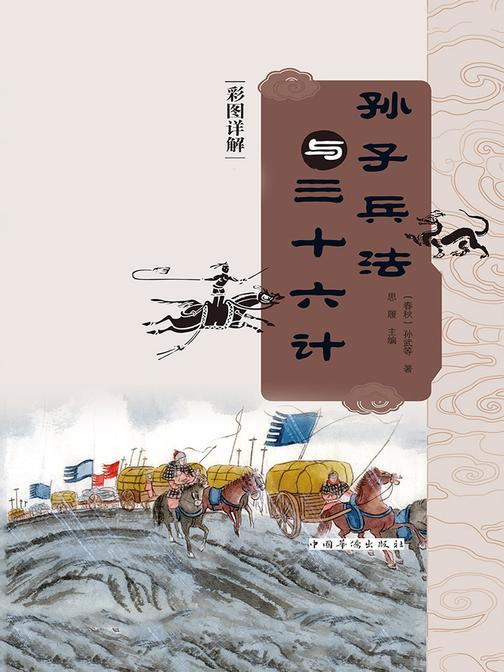 彩图详解孙子兵法与三十六计(上下)
