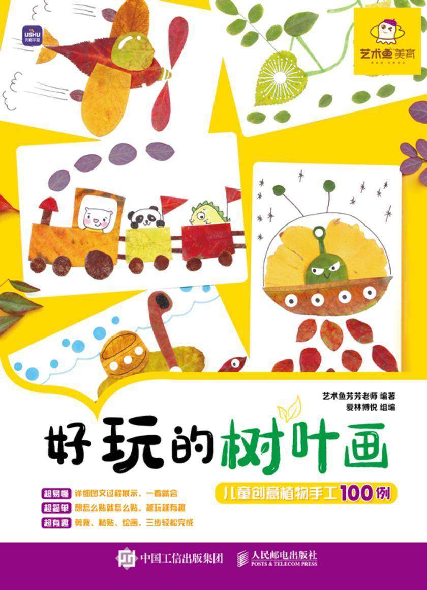 好玩的树叶画 儿童创意植物手工100例