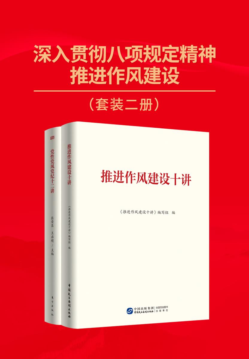 深入贯彻八项规定精神,推进作风建设(套装二册)