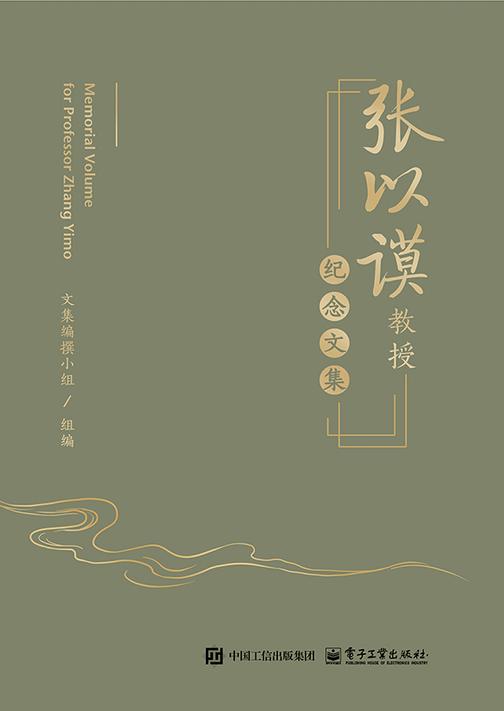 张以谟教授纪念文集