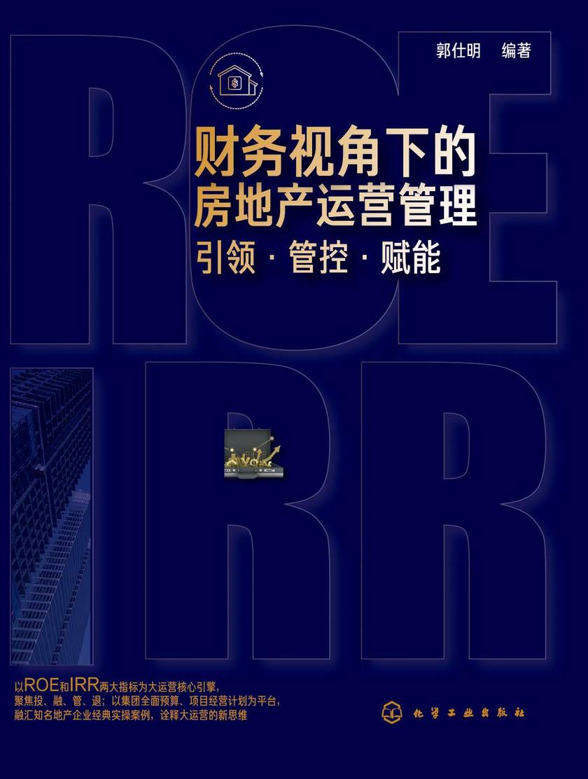 财务视角下的房地产运营管理:引领·管控·赋能