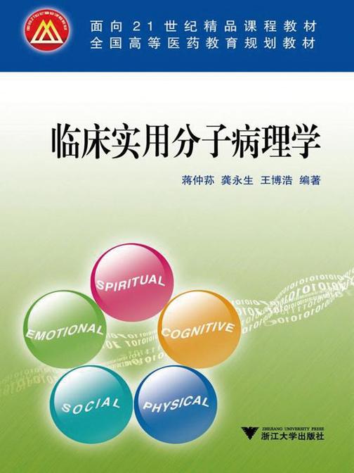 临床实用分子病理学