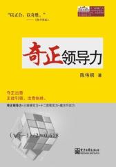 奇正领导力(试读本)(仅适用PC阅读)