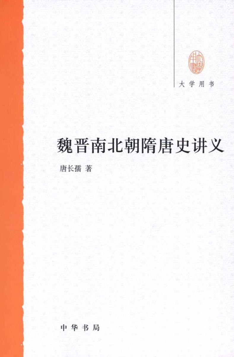 魏晋南北朝隋唐史讲义  中华书局出品