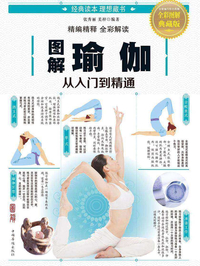 图解瑜伽:从入门到精通