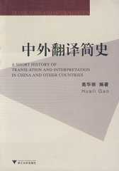 中外翻译简史(试读本)