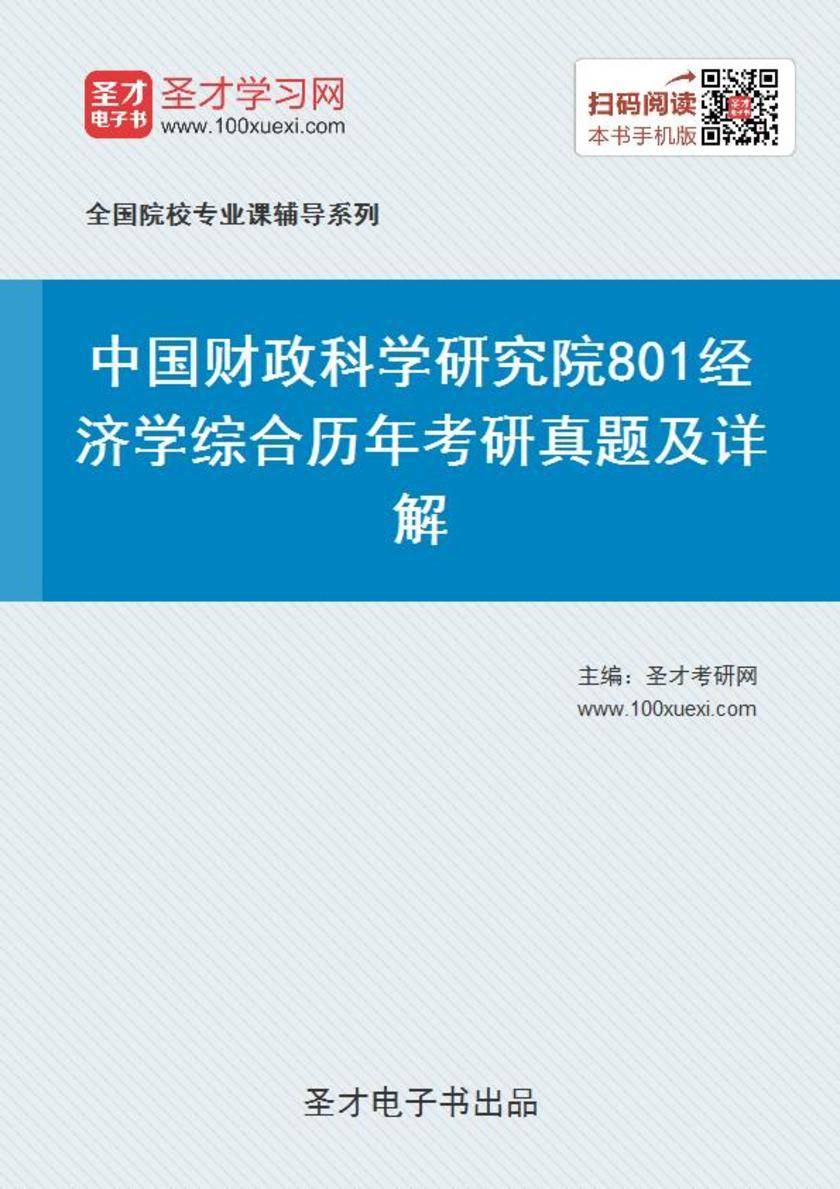 中国财政科学研究院801经济学综合历年考研真题及详解