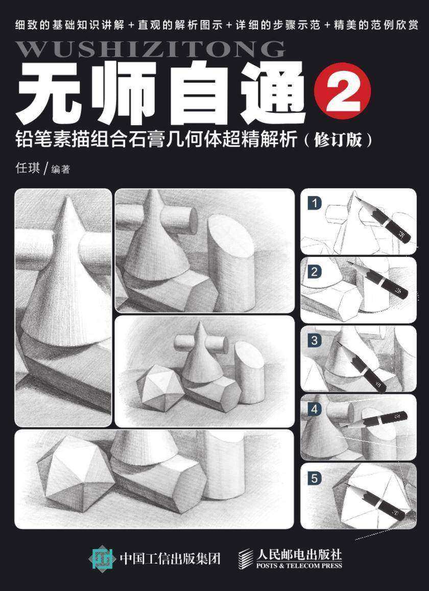 无师自通2：铅笔素描组合石膏几何体超精解析(修订版)