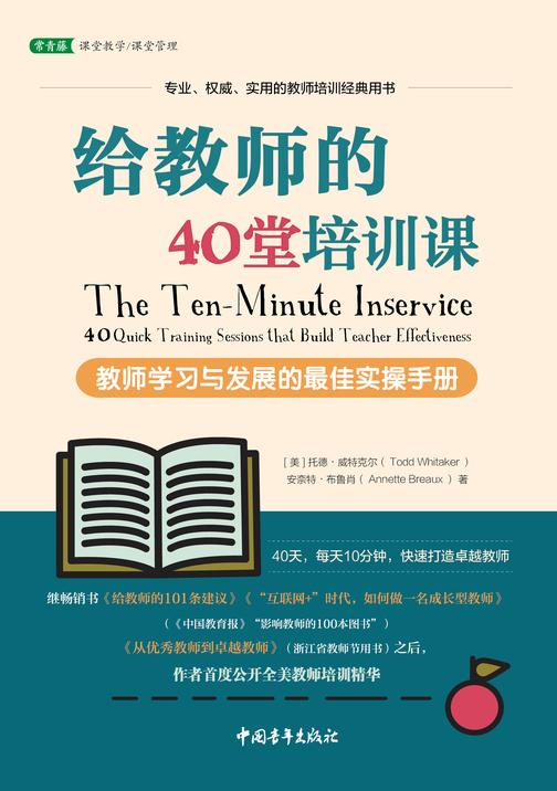 给教师的40堂培训课:教师学习与发展的最佳实操手册