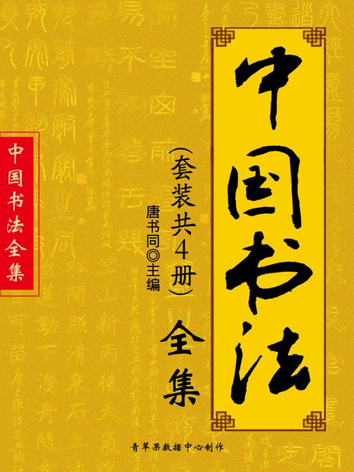 中国书法全集(套装共4册)