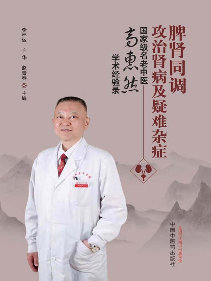 脾肾同调攻治肾病及疑难杂症:*名老中医高惠然学术经验录