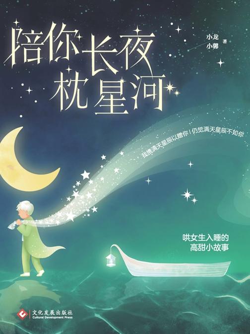 陪你长夜枕星河