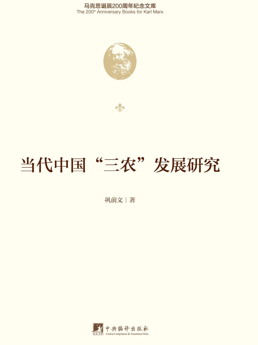 当代中国“三农”发展研究(精装)