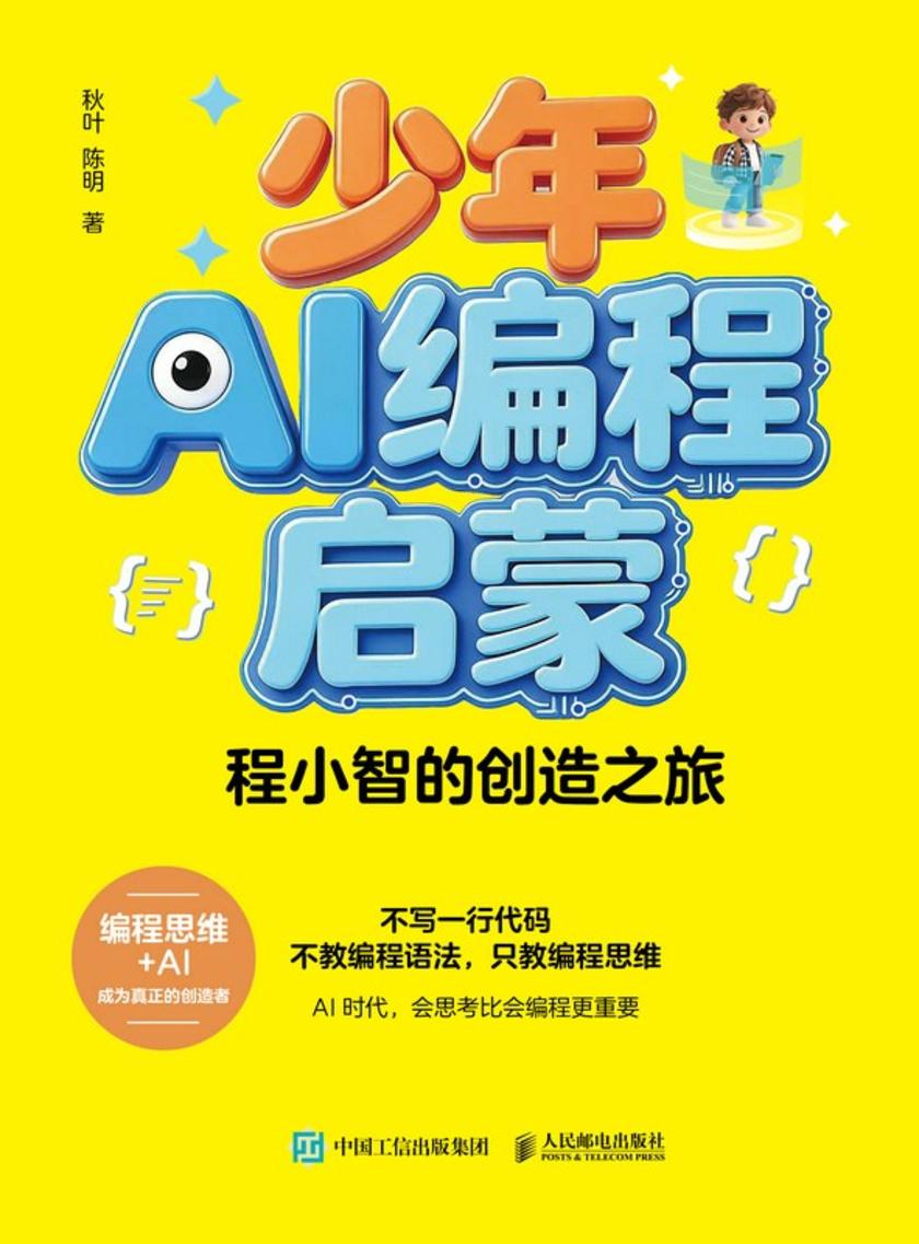 少年AI编程启蒙:程小智的创造之旅
