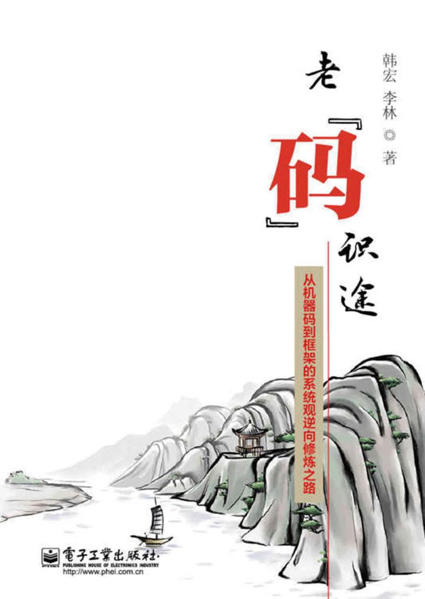 老“码”识途：从机器码到框架的系统观逆向修炼之路