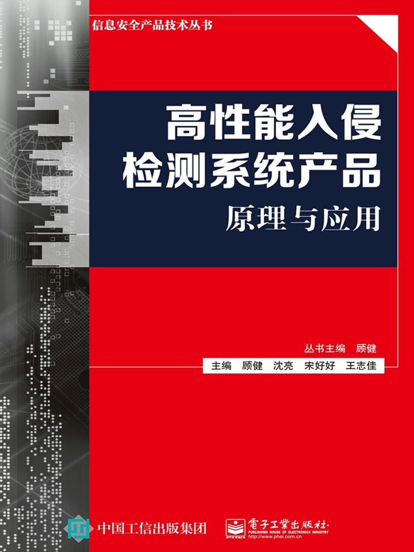高性能入侵检测系统产品原理与应用