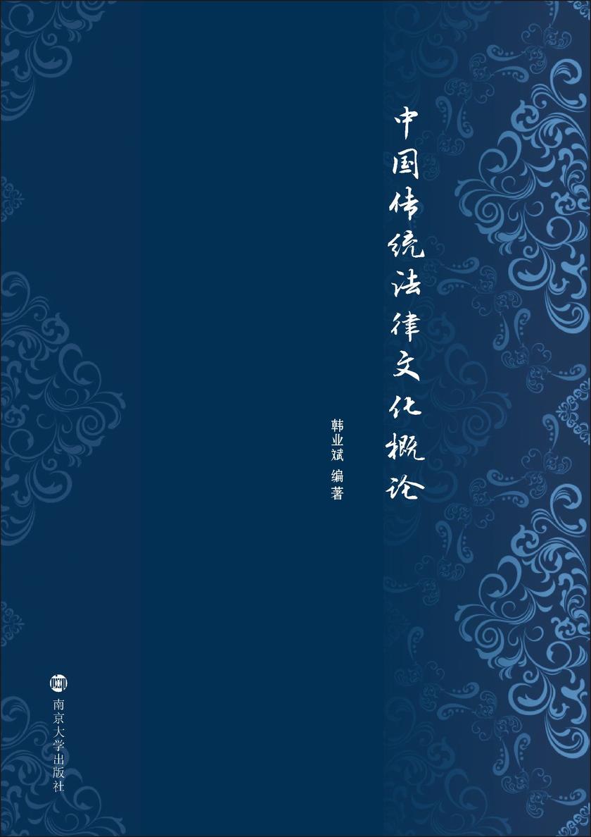 中国传统法律文化概论