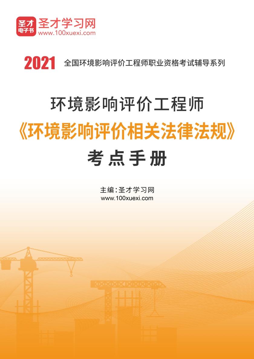 2021年环境影响评价工程师《环境影响评价相关法律法规》考点手册