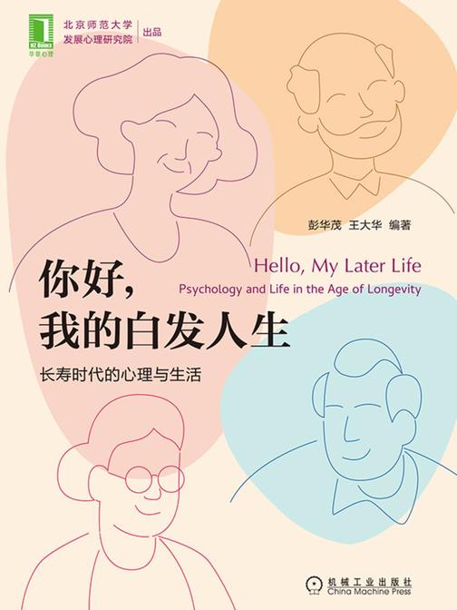 你好,我的白发人生:长寿时代的心理与生活