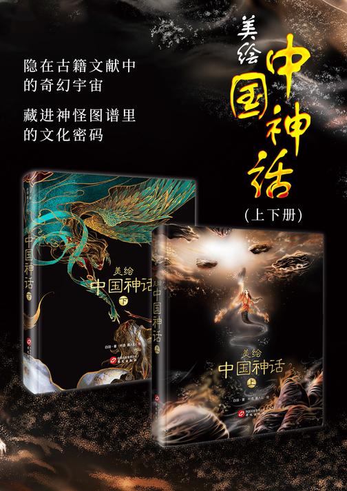 美绘中国神话(全二册)