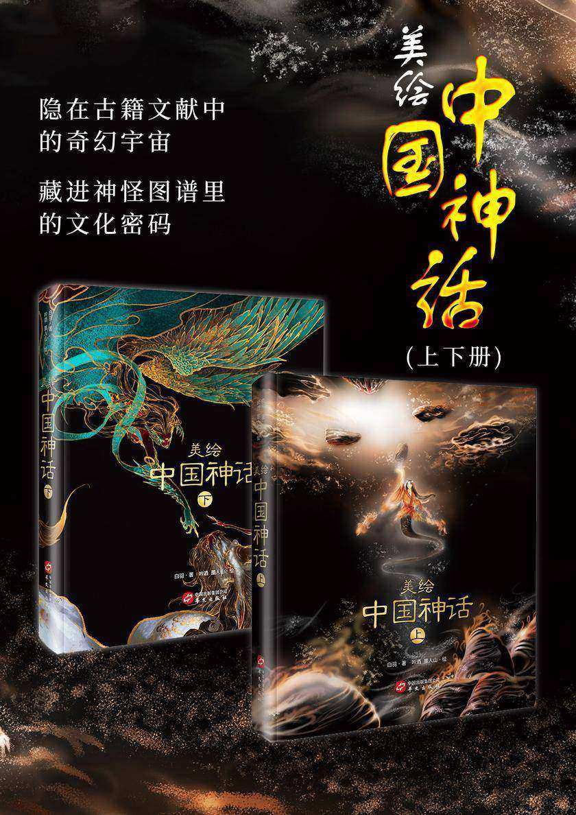 美绘中国神话(全二册)
