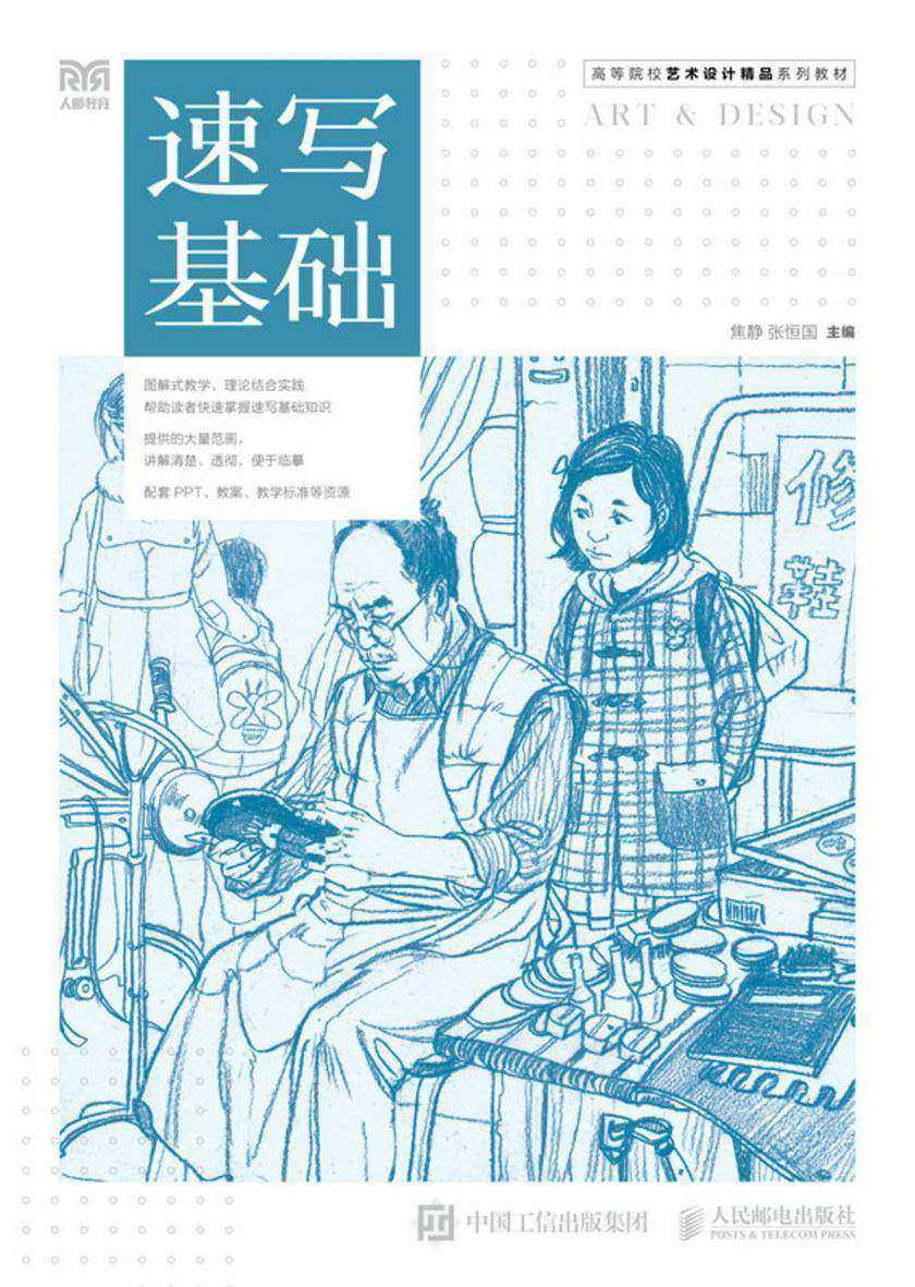 速写基础