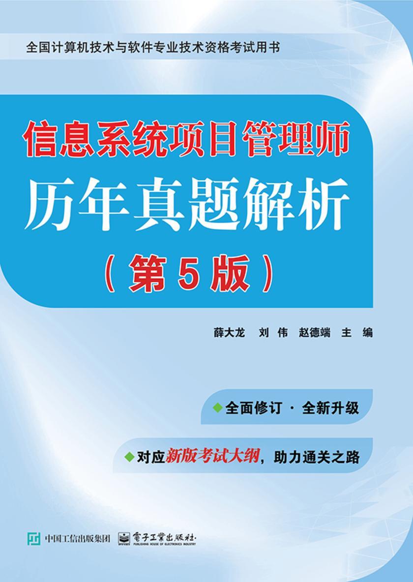信息系统项目管理师历年真题解析(第5版)