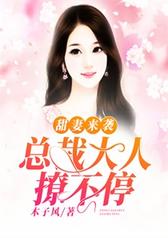 甜妻来袭：总裁大人撩不停
