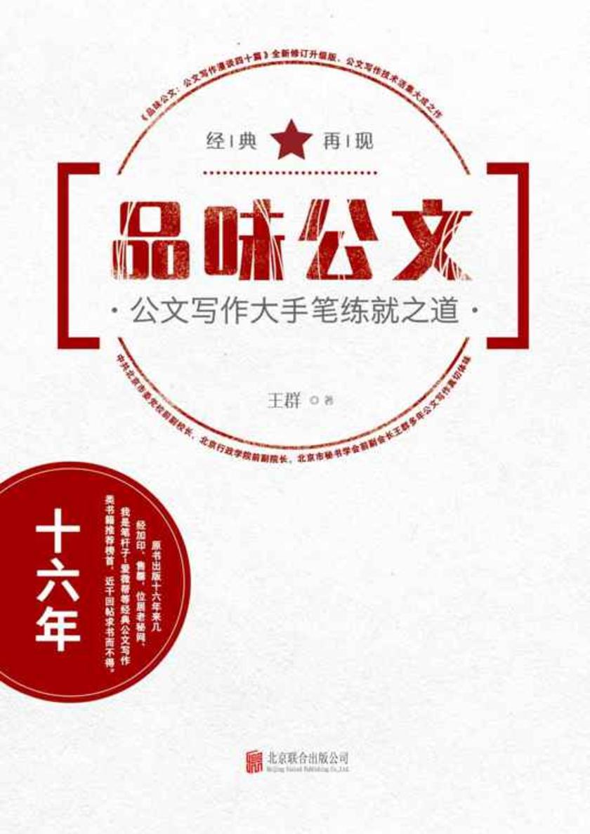 品味公文：公文写作大手笔练就之道（中共北京市委党校副校长王群多年公文写作真切体味）
