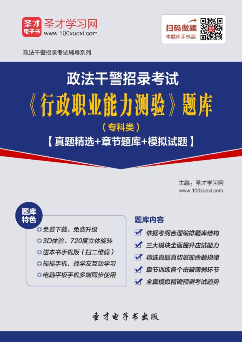 2018年政法干警招录考试《行政职业能力测验》题库（专科类）【真题精选＋章节题库＋模拟试题】