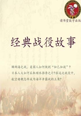 经典战役故事