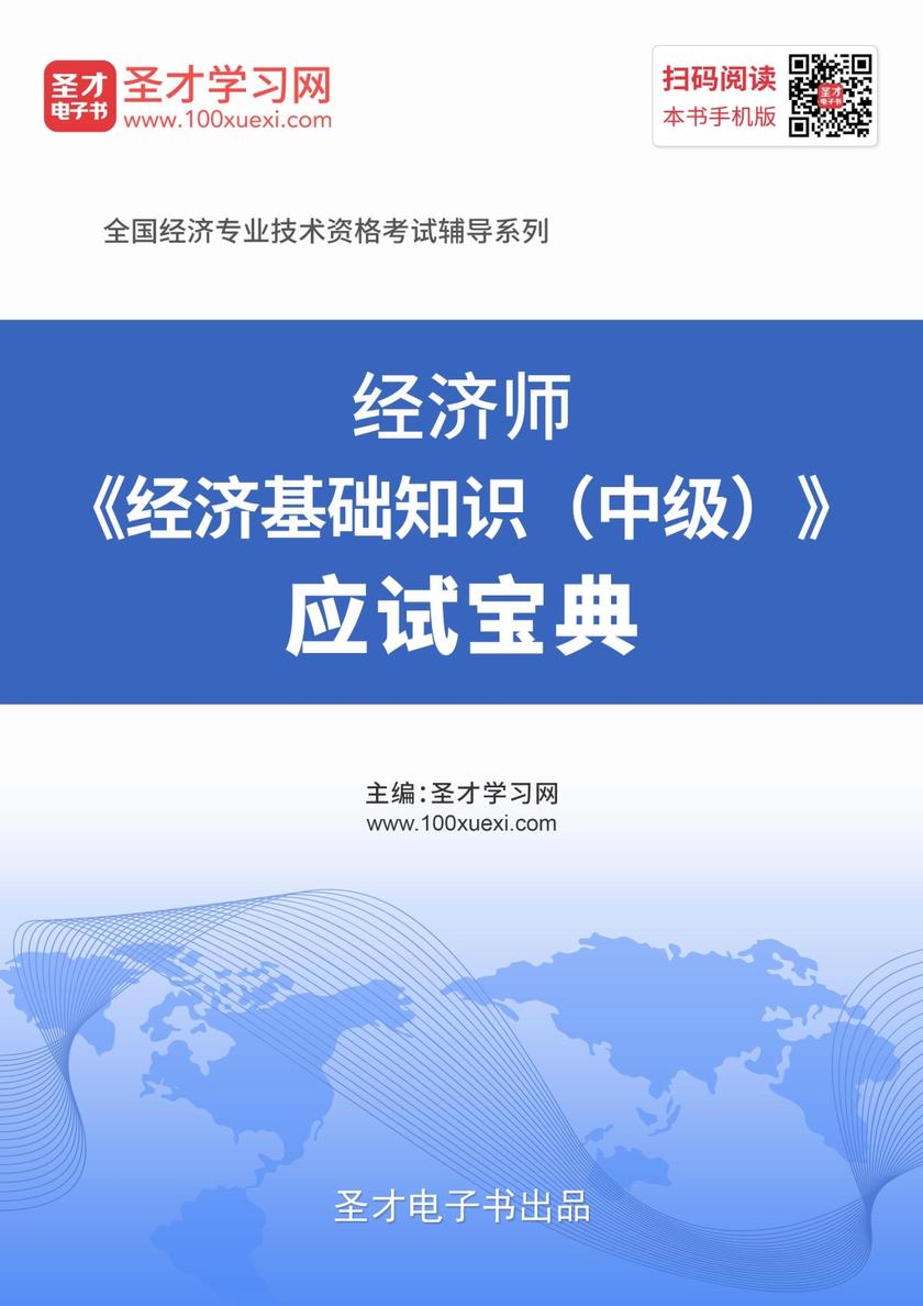 2019年经济师《经济基础知识（中级）》应试宝典
