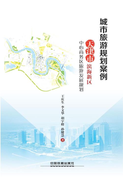 城市旅游规划案例天津市滨海新区中心商务区旅游发展规划