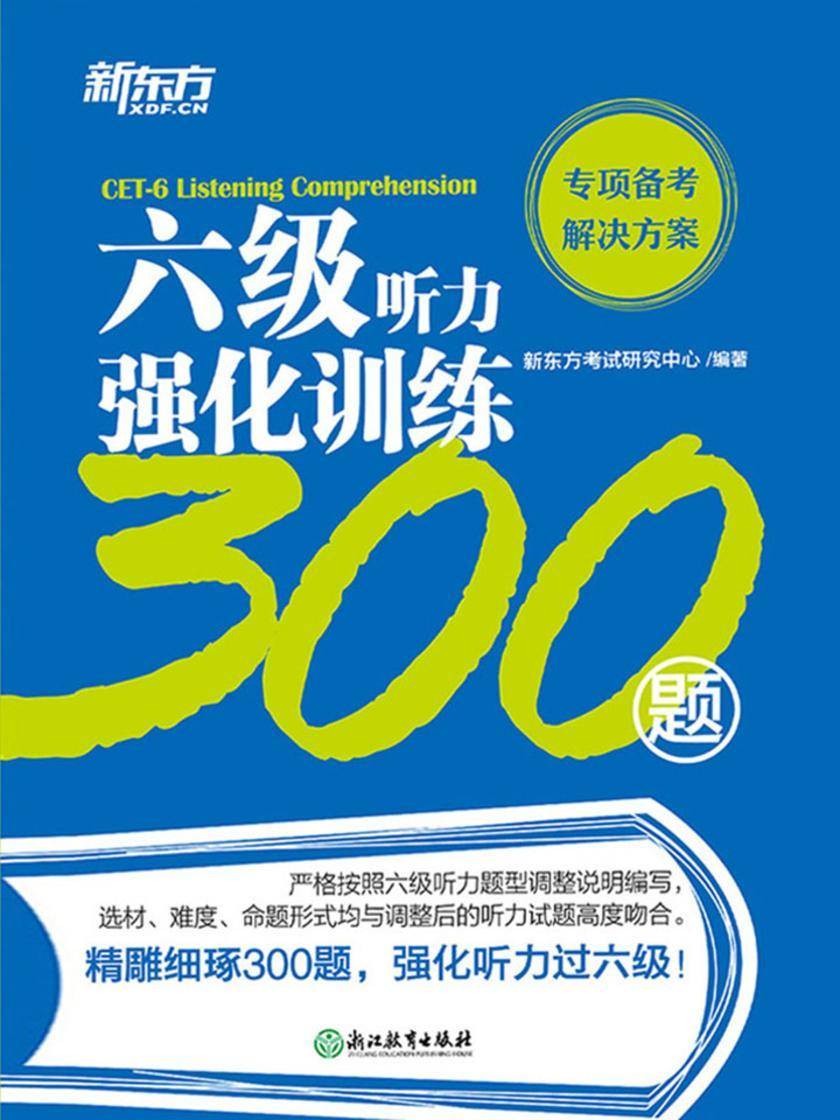 六级听力强化训练300题