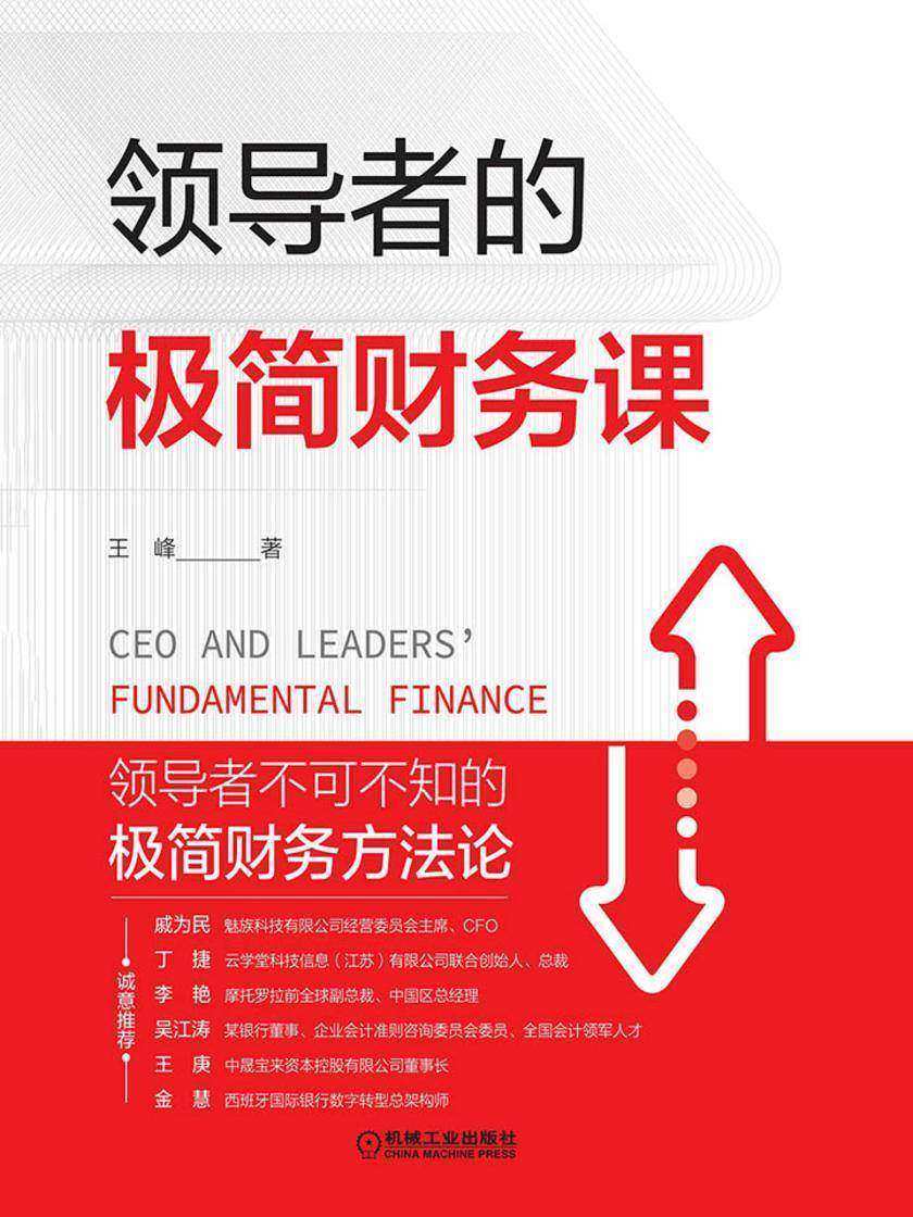 领导者的极简财务课