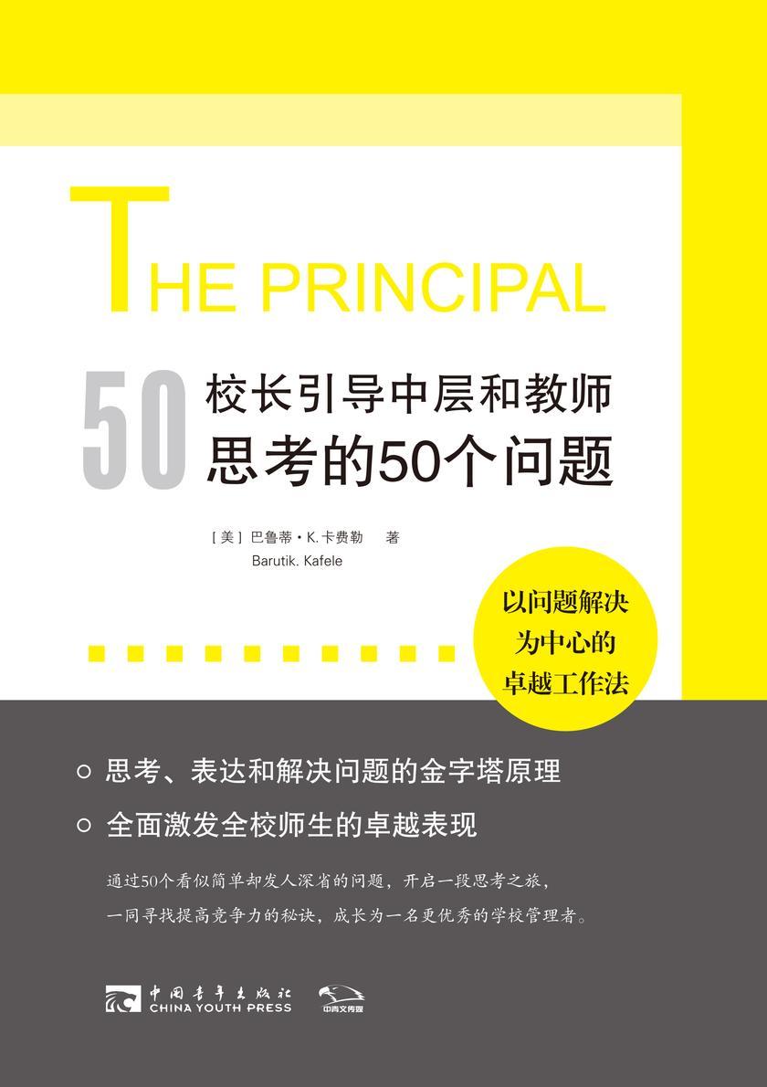 校长引导中层和教师思考的50个问题：以问题解决为中心的深度工作法，有效使用每一点精力(美国教育协会年会推荐10本书之一，思考、表达和解决问题的金字塔原理，全面激