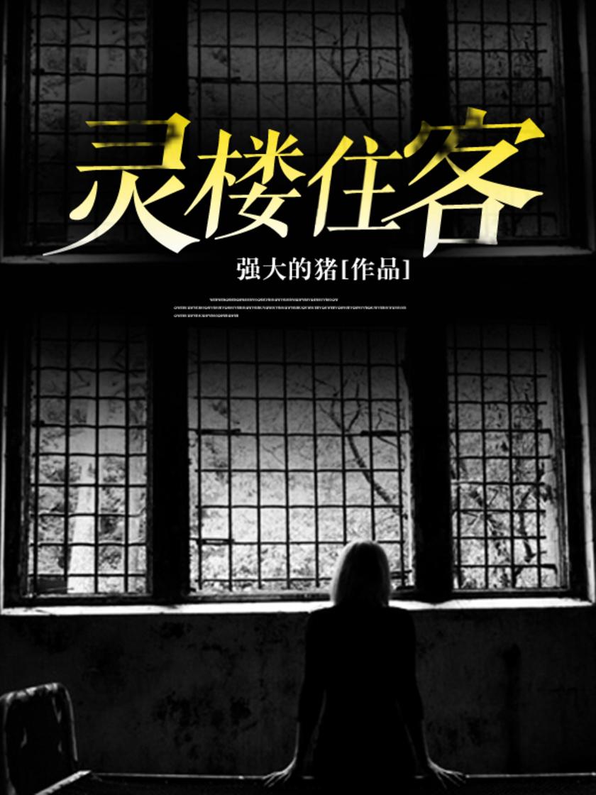 灵楼住客【伍瑞收到了三张照片,一张是生活照、一张是临死的照片,还有一张是……】