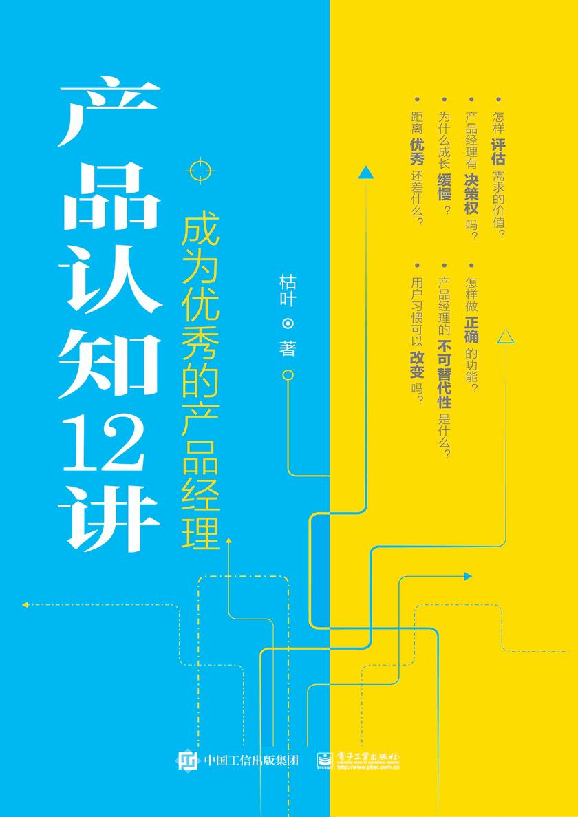 产品认知12讲:成为优秀的产品经理