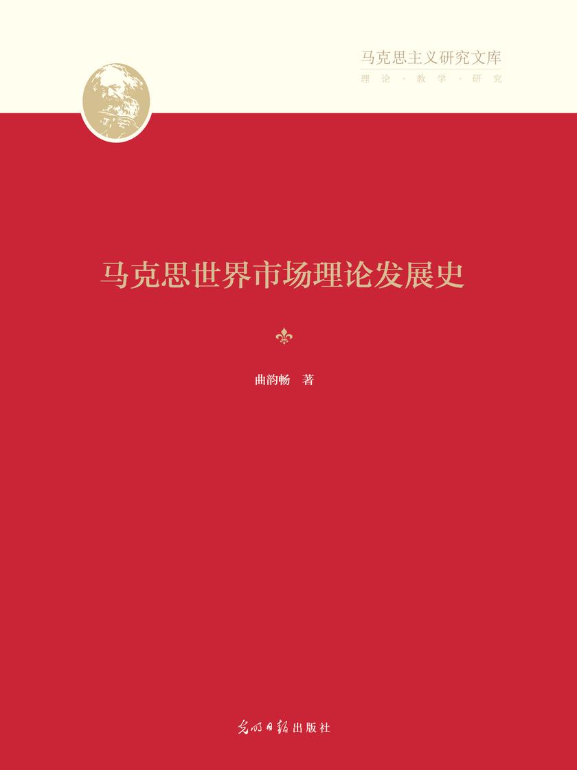 马克思世界市场理论发展史