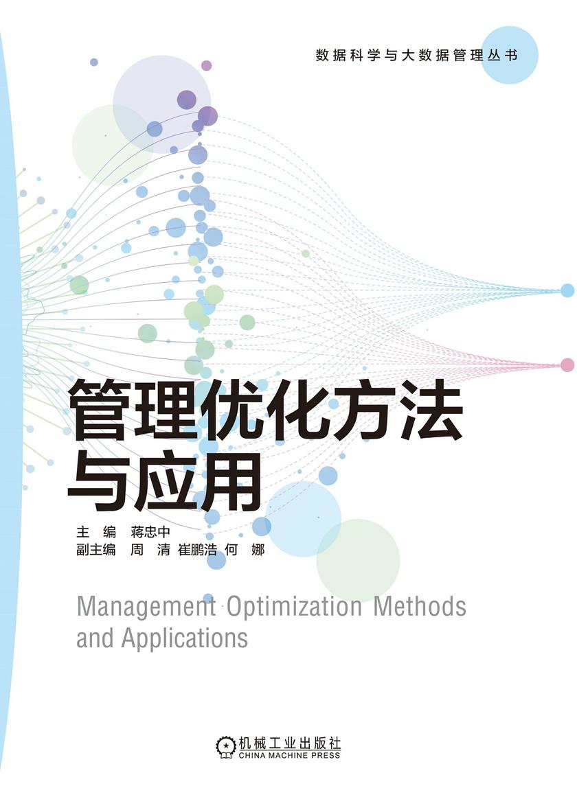 管理优化方法与应用