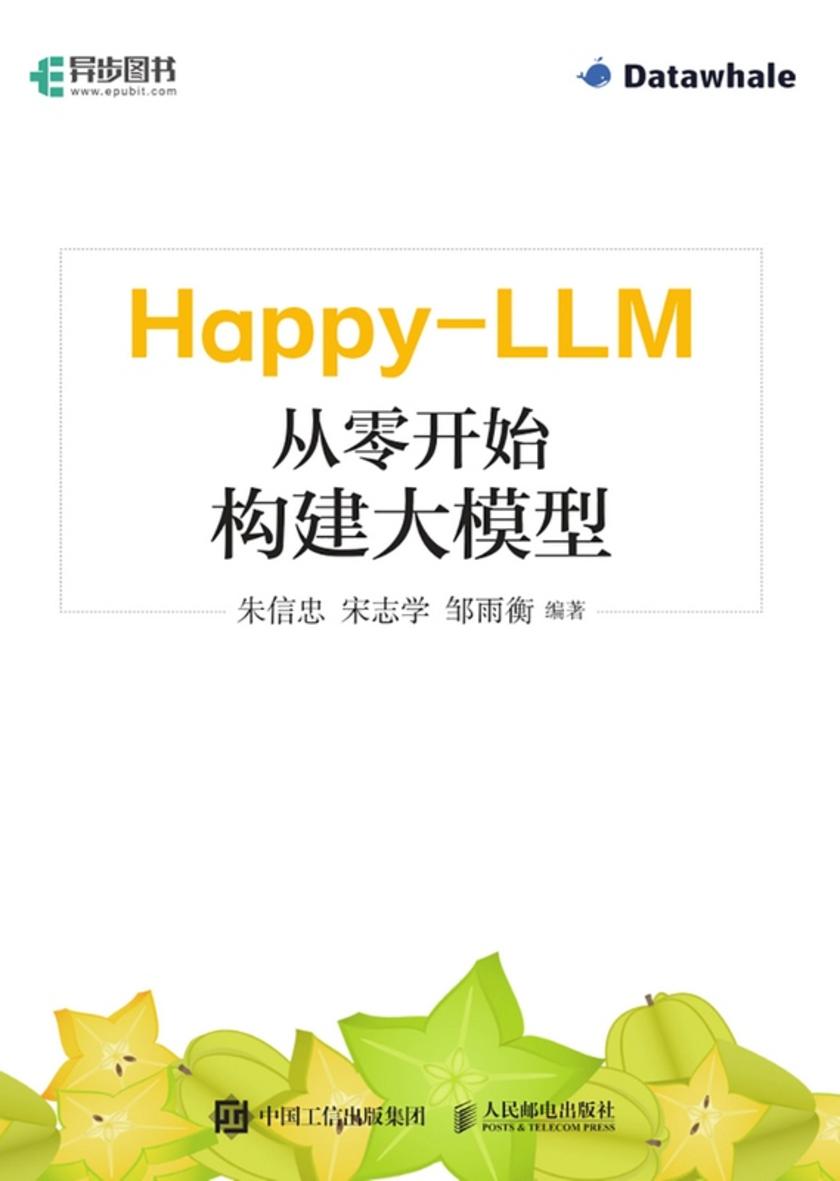 Happy-LLM:从零开始构建大模型