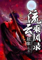 流云乘风录