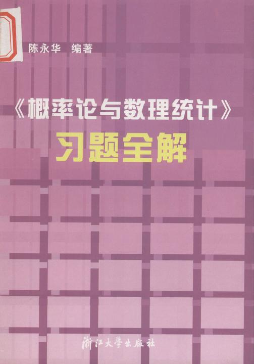 《概率论与数理统计》习题全解